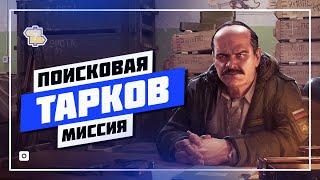  КАК НАЙТИ ЛАГЕРЬ USEC И ПРОПАВШИЙ КОНВОЙ ПРАПОРА В ЛЕСУ ️ КВЕСТ ПОИСКОВАЯ МИССИЯ • ТАРКОВ 2024