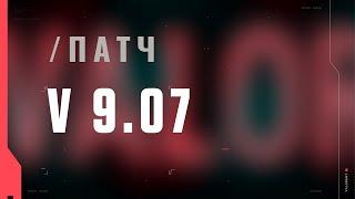 VALORANT – описание патча 9.07