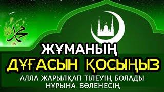 Жұма күнгі дұға Алла жарылқайды нұрына бөлейді тілеуің  болады1)18,41-50