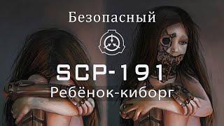 SCP-191 — Ребёнок-киборг | SCP-объекты