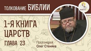 1-я книга Царств. Глава 23. Протоиерей Олег Стеняев. Ветхий Завет