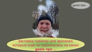 Заставка-трейлер для зрителей, которые ещё не подписались на канал "gaalx про ..."