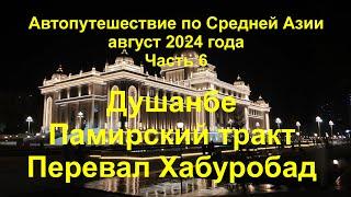 Средняя Азия Часть 6 Душанбе Памирский тракт перевал Хабуробад