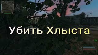 Объединенный Пак 2.1 - Сталкер ОП 2.1 "Вынужденная мера". Убить Хлыста выстрелом в голову. оп 2.1