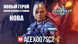 Командир Нова в кооперативном режиме StarCraft 2: LotV