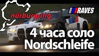 4 часа Nordschleife соло! NEC #8. BMW M4 GT3 29.09.24