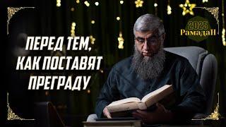 Уроки Рамадана: Книга "Перед тем, как поставят преграду" – наставления шейха Ияда Кунейби