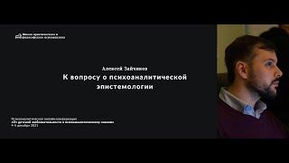 Алексей Зайчиков, К вопросу о психоаналитической эпистемологии