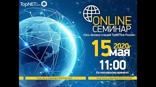 OnLine семинар «Сеть базовых станций TopNETlive-Россия»