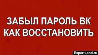 Забыл пароль вк как восстановить