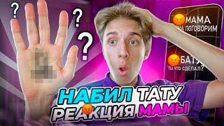 НАБИЛ ТАТУ в 17 ЛЕТ! *МАМА В ШОКЕ*