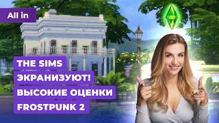 Оценки Frostpunk 2, фанатская Half-Life 3, The Sims 5 и успехи Dragon Age: Inquisition! ALL IN 18.09