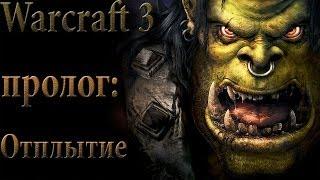 Прохождение warcraft 3 пролог отплытие