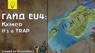 EU4 Гайд #12 Кхмер. Тихий ужас