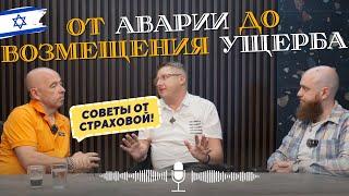 ДТП в Израиле. От аварии до возмещения ущерба. Советы профессионалов в области автострахования.