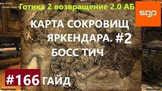 #166 КАРТА СОКРОВИЩ ЯРКЕНДАРА, БОСС ТИЧ, Крепкий уголь. Готика 2 возвращение 2.0 АБ 2020 , Сантей.