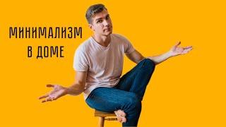 Мой минимализм | Про квартиру и привычные вещи, которые оказались не нужны