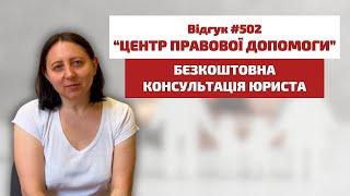  Безкоштовна консультація юриста. Відгук 502. Центр правової допомоги