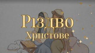 Різдво Христове! 25.12.2024