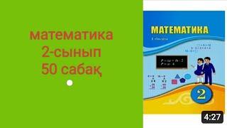 математика 2 сынып 50 сабақ, сандарды Рим цифрларымен жазу, 100 бет