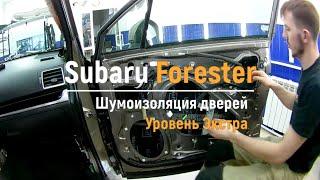 Шумоизоляция дверей Subaru Forester в уровне Экстра. АвтоШум.