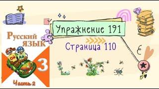 Упражнение 191 на странице 110. Русский язык (Канакина) 3 класс. Часть 2.