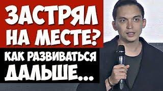 Как развиваться, если застрял на одном уровне?! | Петр Осипов. Бизнес Молодоость