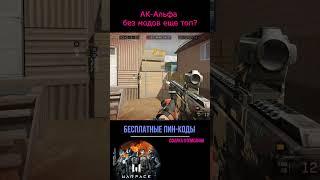 АК-Альфа без модов еще имба? #warface #warfaceshorts #shorts