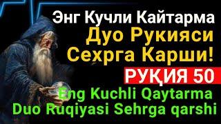 Энг Кучли Кайтарма Дуо Рукияси Сехрга Карши! / Eng Kuchli Qaytarma Duo Ruqiyasi Sehrga qarshi