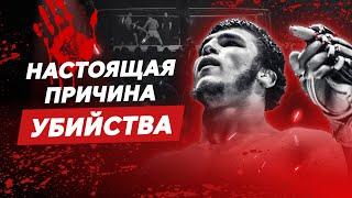 ЗА ЧТО УБИЛИ МУТАЕВА? #мма #ufc