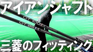 アイアンに悩んでるプロゴルファーが三菱ケミカルのフィッティングを受けてきた！6月21日に樫山ゴルフランドにて試打会開催！
