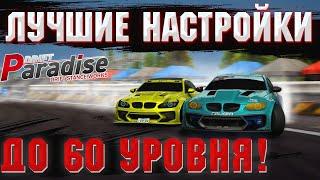 ЛУЧШИЕ НАСТРОЙКИ на МАШИНЫ до 60 Уровня | MTA DRIFT PARADISE