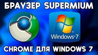 Браузер Supermium - Новый Chrome для Windows 7/8/XP в 2024 году!