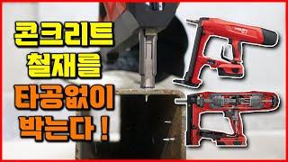 타공없이 박는다! 전동 공구 추천 힐티 충전 타정기 네일러 BX 3 Hilti Fastening Tool [베어툴스]