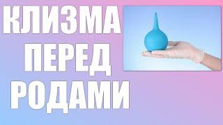 Клизма перед родами.Основные плюсы и минусы процедур перед родами