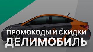 ️ Промокод Делимобиль: Все о Скидках и Купонах Delimobil - Промокоды Делимобиль 2024