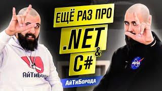 Парень из деревни стал Сеньором / Ещё раз про .NET / Интервью с Senior .NET Developer #домавместе