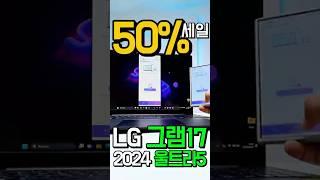 오랜만에 뜬 50%세일LG 2024 그램 17 코어 울트라5! 1.35kg 초경량에 미친 성능을 느껴보세요