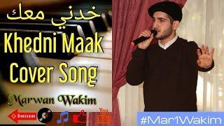 Marwan Wakim Khedni Maak - Cover song (Teaser)