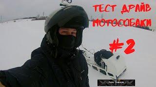 Тест драйв мотобуксировщика #2