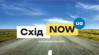 ВостокNow - Луганская область