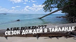 Сезон дождей в Тайланде - А где дождь???