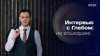 Глеб Тарасов - интервью (не вошедшее)