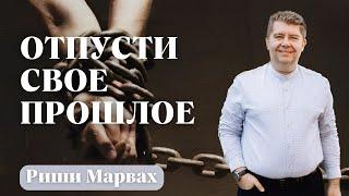 РИШИ МАРВАХ / Отпусти свое прошлое / с переводом на литовский