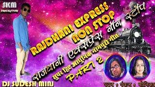 RAJDHANI EXPRESS NAGPURI SONG II PART 2 II SUPER HIT  REMIX SONG II DJ SUDESH MINJ AND DJ SURAJ