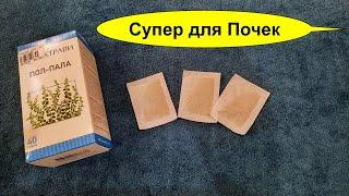 Трава ПОЛ-ПАЛА спасает почки а так же лечит 20 болезней и недугов