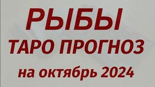 РЫБЫ ТАРО ПРОГНОЗ  на октябрь 2024.