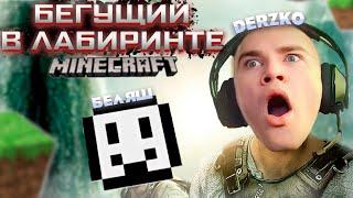 ДЕРЗКО БЕГУЩИЙ В ЛАБИРИНТЕ МАЙНКРАФТ ft. derzko69 беляш