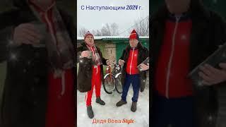 С Наступающим 2024 годом! Поздравление зрителей канала "Дядя Вова Style" Sorts