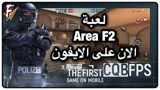 لعبة Area F2 الان على الايفون و الايباد.